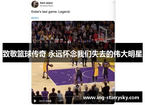 致敬篮球传奇 永远怀念我们失去的伟大明星