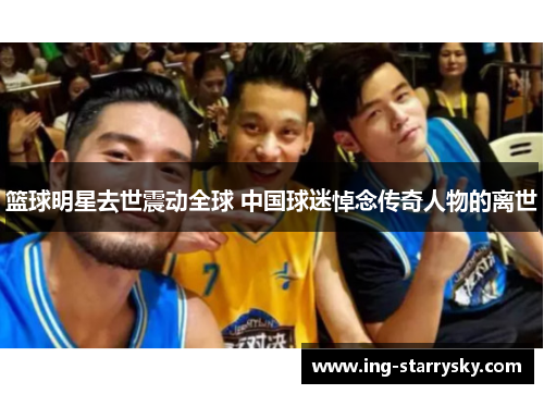 篮球明星去世震动全球 中国球迷悼念传奇人物的离世