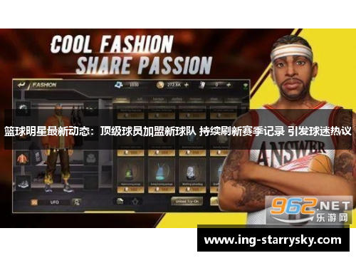 篮球明星最新动态：顶级球员加盟新球队 持续刷新赛季记录 引发球迷热议