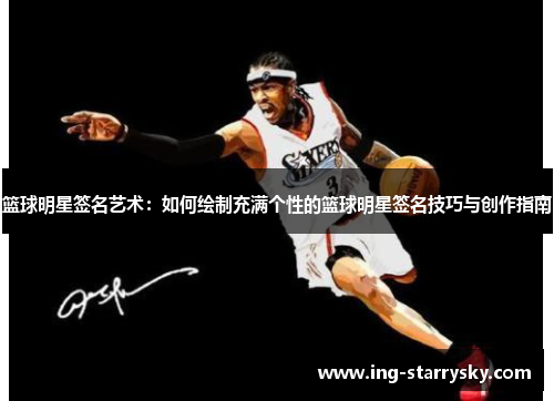 篮球明星签名艺术：如何绘制充满个性的篮球明星签名技巧与创作指南
