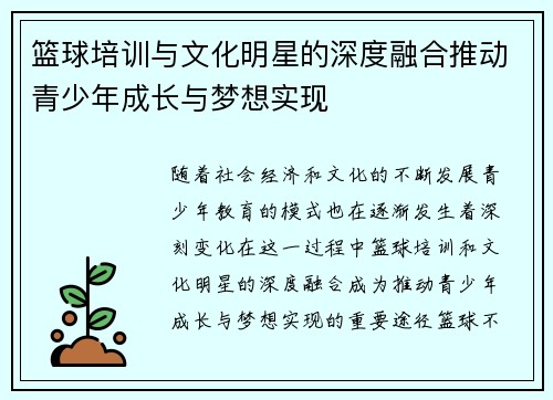 篮球培训与文化明星的深度融合推动青少年成长与梦想实现