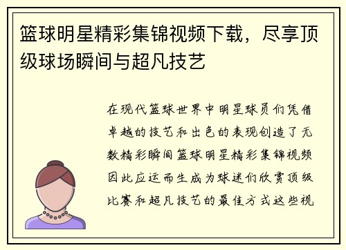 篮球明星精彩集锦视频下载，尽享顶级球场瞬间与超凡技艺