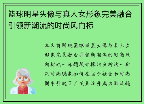 篮球明星头像与真人女形象完美融合引领新潮流的时尚风向标