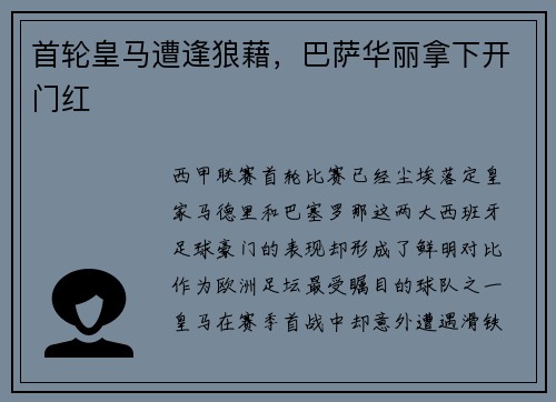 首轮皇马遭逢狼藉，巴萨华丽拿下开门红
