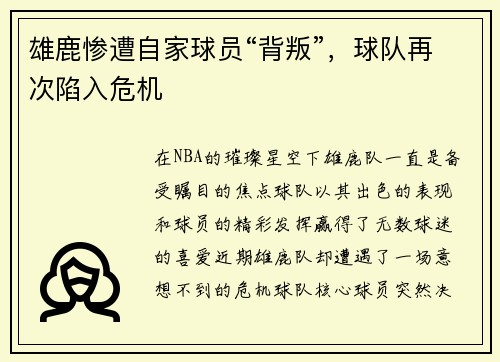 雄鹿惨遭自家球员“背叛”，球队再次陷入危机