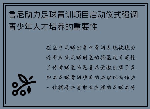 鲁尼助力足球青训项目启动仪式强调青少年人才培养的重要性