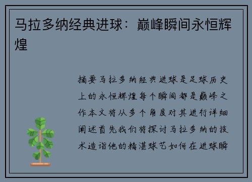 马拉多纳经典进球：巅峰瞬间永恒辉煌